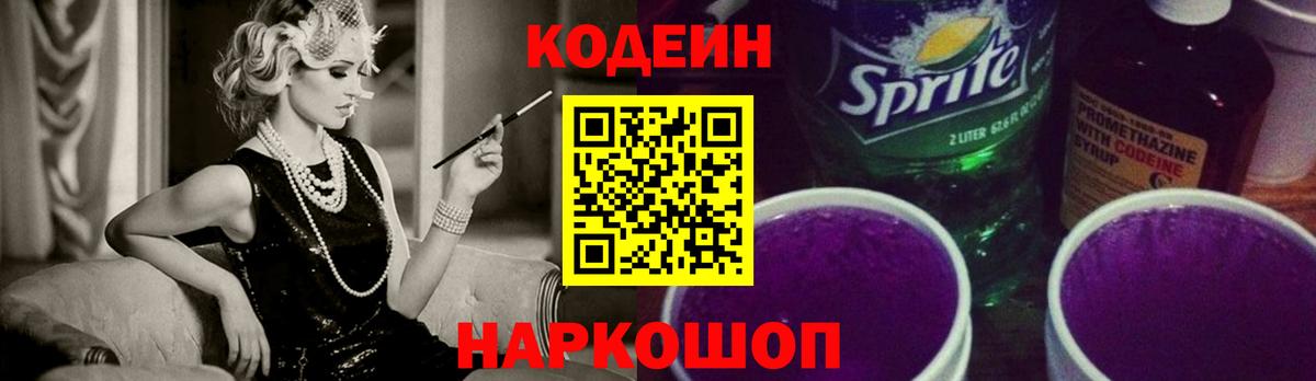 Кодеин напиток Lean (лин)  Кодеин Purple Drank  Вход с VPN  Дивногорск 